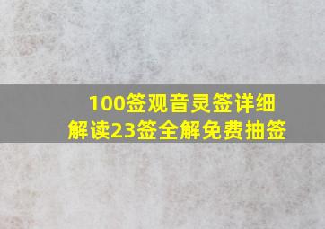 100签观音灵签详细解读23签全解免费抽签