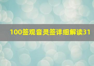 100签观音灵签详细解读31