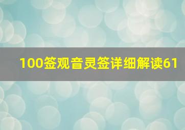 100签观音灵签详细解读61