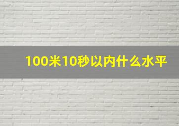 100米10秒以内什么水平