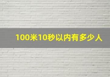 100米10秒以内有多少人