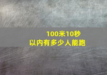 100米10秒以内有多少人能跑