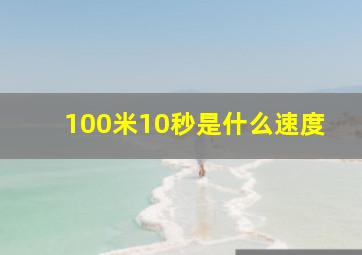 100米10秒是什么速度