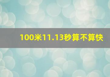 100米11.13秒算不算快