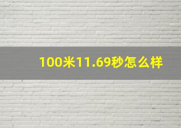 100米11.69秒怎么样