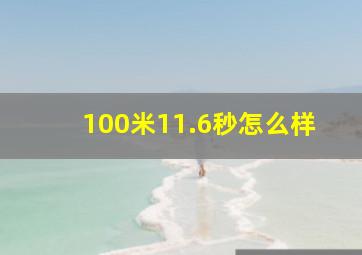 100米11.6秒怎么样