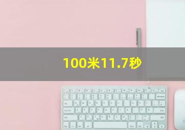 100米11.7秒