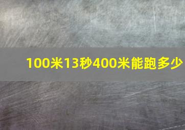 100米13秒400米能跑多少