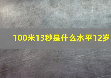 100米13秒是什么水平12岁