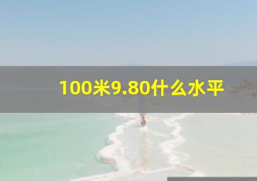 100米9.80什么水平