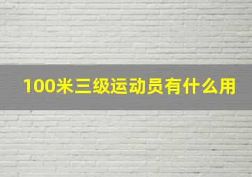 100米三级运动员有什么用