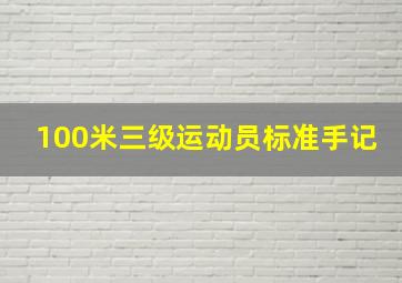 100米三级运动员标准手记