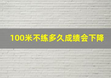 100米不练多久成绩会下降