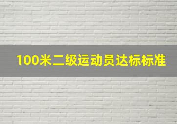 100米二级运动员达标标准