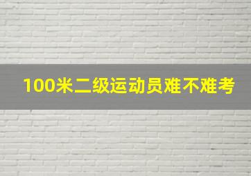 100米二级运动员难不难考