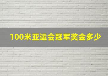 100米亚运会冠军奖金多少