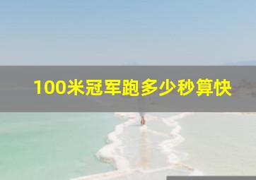 100米冠军跑多少秒算快