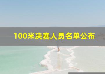 100米决赛人员名单公布