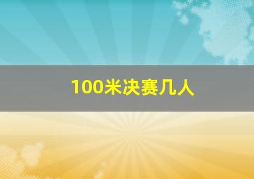 100米决赛几人