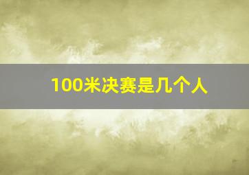 100米决赛是几个人