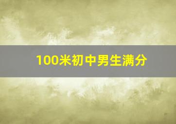 100米初中男生满分