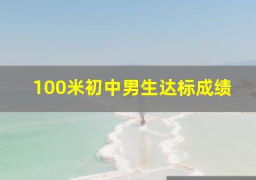 100米初中男生达标成绩