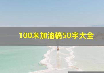 100米加油稿50字大全