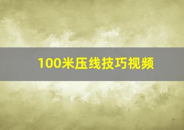 100米压线技巧视频