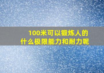 100米可以锻炼人的什么极限能力和耐力呢