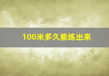 100米多久能练出来