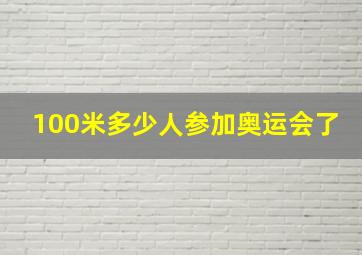 100米多少人参加奥运会了