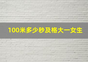 100米多少秒及格大一女生