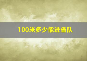 100米多少能进省队