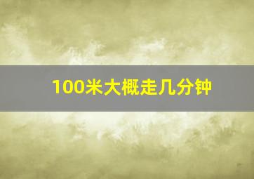 100米大概走几分钟