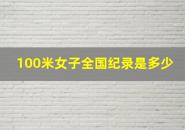 100米女子全国纪录是多少