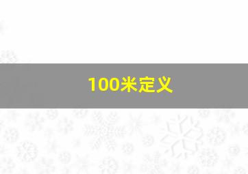 100米定义