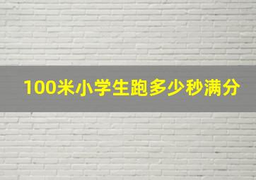 100米小学生跑多少秒满分