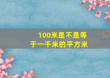 100米是不是等于一千米的平方米