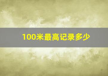 100米最高记录多少