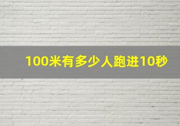 100米有多少人跑进10秒