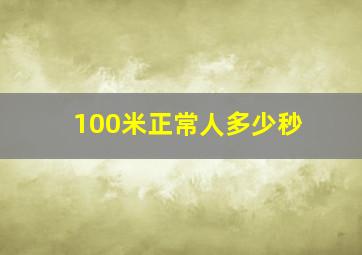 100米正常人多少秒