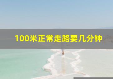 100米正常走路要几分钟