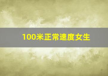 100米正常速度女生