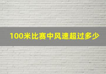 100米比赛中风速超过多少