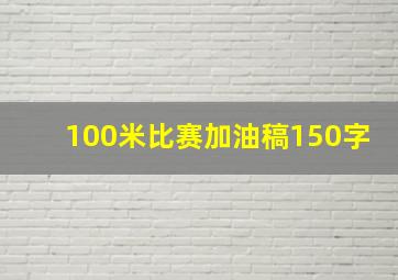 100米比赛加油稿150字