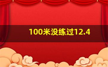 100米没练过12.4