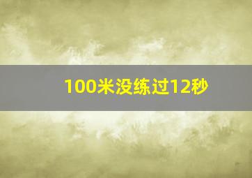 100米没练过12秒