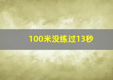 100米没练过13秒