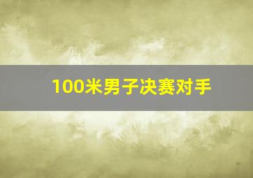 100米男子决赛对手