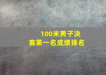 100米男子决赛第一名成绩排名